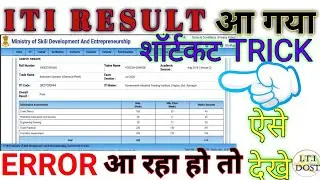 iti result | iti result 2021| कैसे देखे आईटीआई रिजल्ट | iti update | iti | ncvt | iti ncvt result |