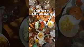 Подробности читай в закрепленном комментарии! #дефицит #бжу #здоровоепитание #нутрициолог #белок