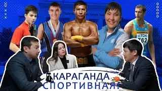 Караганда спортивная!
