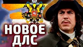 ОКНО В ЕВРОПУ - МОСКОВИЯ В EU4: Domination Россия №1