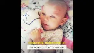 Спасти Артема Матвеева! Необходим 1 772 149! 🙏