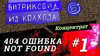 ||| 404 Ошибка /1/ 