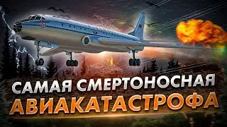 Авиакатастрофа Ту-104 под Подольском. Крупнейшая катастрофа в СССР