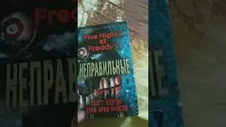 Пять Ночей у Фредди.Неправильные
