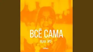 Всё сама (Remix)
