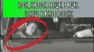 Кто она, неизвестная женщина в машине. Чернышев изменяет Заворотнюк