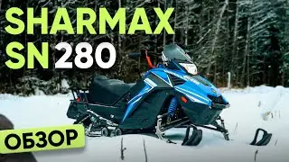 SHARMAX SN-280. Обзор снегохода