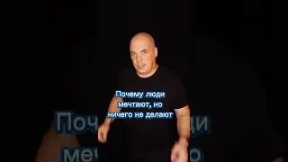 Почему люди мечтают, но ничего не делают #shorts