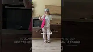 челлендж летних образов, подписывайся, чтобы не пропустить ✌🏻☺️ 