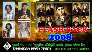 Flashback Live Show 2008 | KEGALLE - සම්පූර්ණ ප්‍රසංගය High Quality Sounds