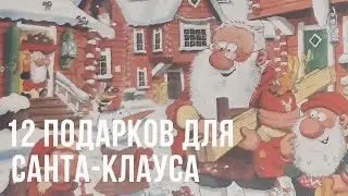 Маури Куннас ,,12 подарков для Санта -Клауса,,