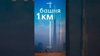 Jeddah Tower is the tallest skyscraper in the world. 