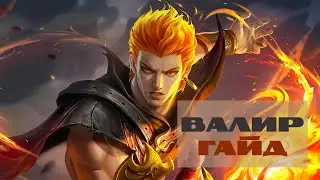 Огненная Глотка  Гайд на Валира – Mobile Legends