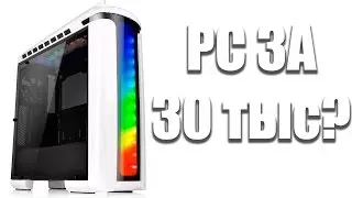 ПК ЗА 30000? А ТЫ УГАДАЙ!!!