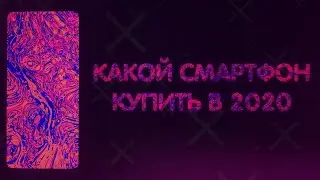 Какой Смартфон Купить В 2020 Году | Лучшие смартфоны от 10 до 50 тысяч📱