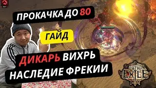 [PoE] ГАЙД для НОВИЧКОВ Полководец через Вихрь. Бесплатный MTX сет. Механика, Акты, Возвышение