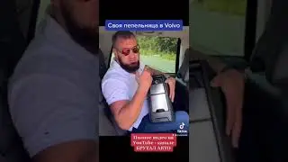 Ручная пепельница в Volvo