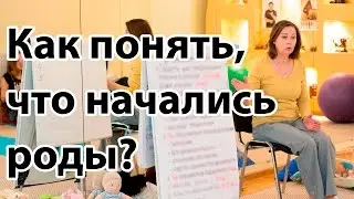 Как начинаются роды? Признаки того, что начинаются роды | 