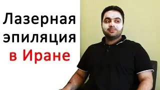 Лазерная эпиляция в Иране - афганец поздравляет АриаМедТур с услугами