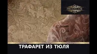 Decorative plaster - VINTAGE with tulle stencil. Decorazza Sollievo
