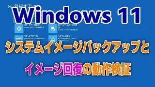Windows 11でシステムイメージバックアップと回復 初心者向け