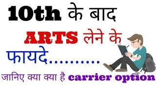 10वी के बाद arts लेने के फायदे|after 10 arts stream|career option in arts