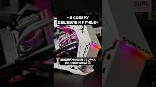 «Я СОБЕРУ САМ!» Шокирующая сборка ПК подписчика 🤯 