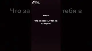 МАМА: ЧТО ЗА ПАРЕНЬ У ТЕБЯ В ГАЛЕРЕЕ? Я: 💏🤵👰🤰🤱👨‍👩‍👧‍👦
