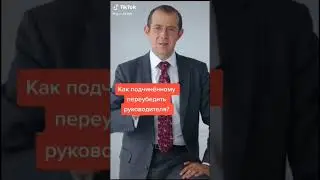 Как переубедить начальника! 