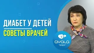 ДИАБЕТ У ДЕТЕЙ: СОВЕТЫ ВРАЧЕЙ