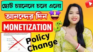 খুশির খবর !😍 সব চ্যানেল Monetization হবে🤑 | লাগবেনা 4000 ঘন্টা আর 1000 Subscriber!YouTube New Update