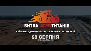 Битва Агротитанів 2024