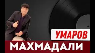 Махмадали Умаров - Шохи гул