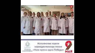 Хор Республиканского наркологического диспансера, песня "Нам нужна одна Победа".