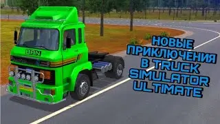 ПУТЕШЕСТВИЕ В TRUCK SIMULATOR ULTIMATE 🤫