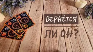 Does he want to come back? What will he do? Does he want me back? 🔮Online fortune telling👁Tarot f...
