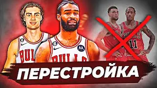 ПЕРЕСТРОЙКА ЧИКАГО "БУЛЛЗ" - ДАЕШЬ МОЛОДЕЖЬ? #нба #чикагобуллз #перестройка