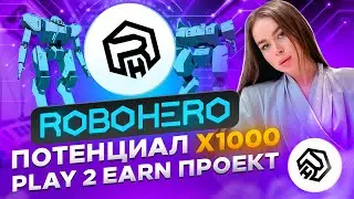 💎RoboHero💎Play 2 Earn проект c потенциалом x1000💎