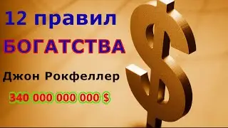 ПРАВИЛА БОГАТЫХ ЛЮДЕЙ!!!  12 правил Джона Рокфеллера!!!