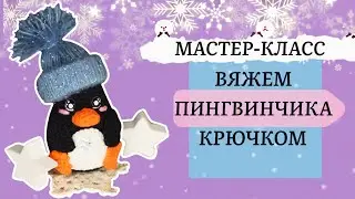 Пингвин крючком. Мастер-класс.