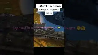 ВГ создали ТОП машину 😌