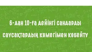 6-дан 10-ға дейінгі сандарды саусақтардың көмегімен көбейту