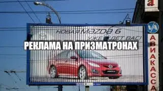 РЕКЛАМА НА ПРИЗМАТРОНАХ ра-москва.ру