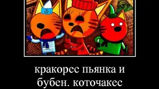 Три кота на польском языке