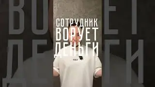 Что делать, если сотрудник левачит? 
