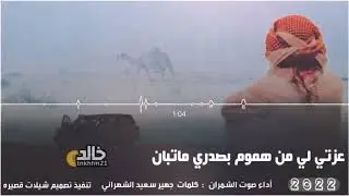 عزتي لي من هموم بصدري ماتبان _ كلمات الشاعر سعيد جهير الشهراني اداء صوت شمران(2022)