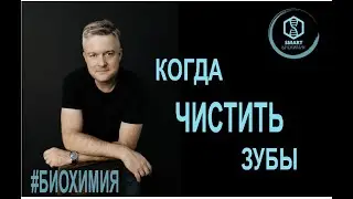 Биохимия: Когда чистить зубы?