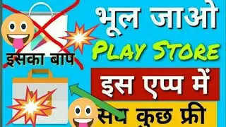 Play Store Ka Baap aa gaya | play store ka baap aa gaya hai | Play Store Ka Baap | प्ले स्टो का बाप