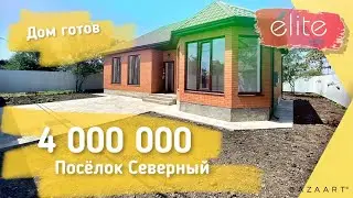 💥 Купить готовый дом в поселке Северном в Краснодаре