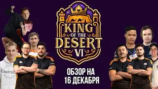 Vinchester prime? Hera в форме? theViper опасен? и другие , успехи на KotD 6 на 16.12 